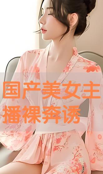 手机国产美女主播视频,魅力四溢，风采无限