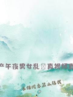 国产午夜男女高清视频,揭秘高清男女私密瞬间