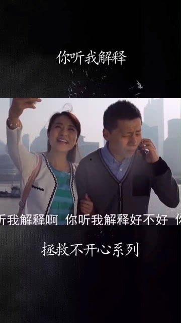 国产剧中你听我解释视频,误会升级，听我解释背后的故事